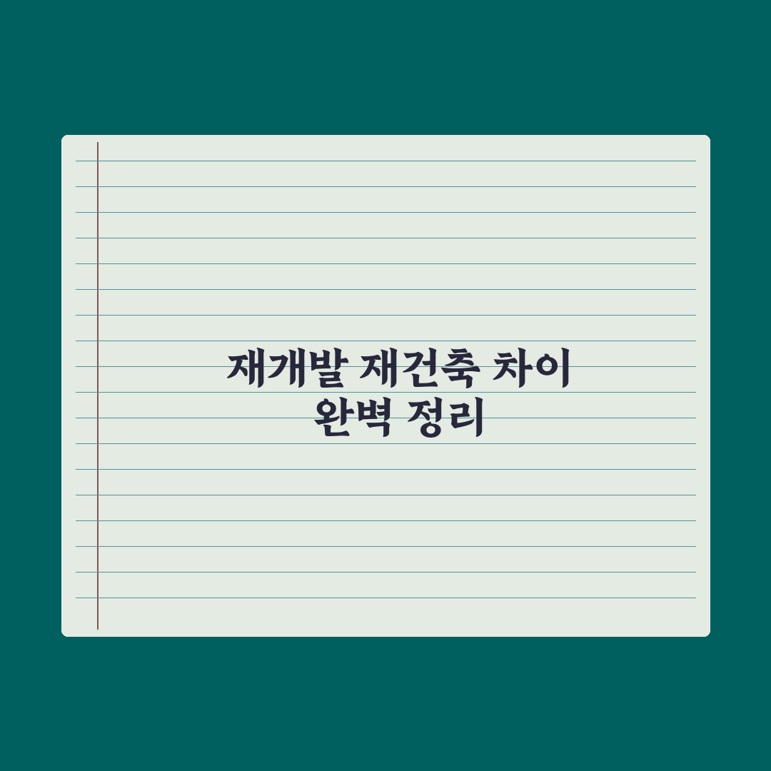 재개발 vs 재건축 - 차이 완벽 정리 핵심정리, 실무자의 5대 분석