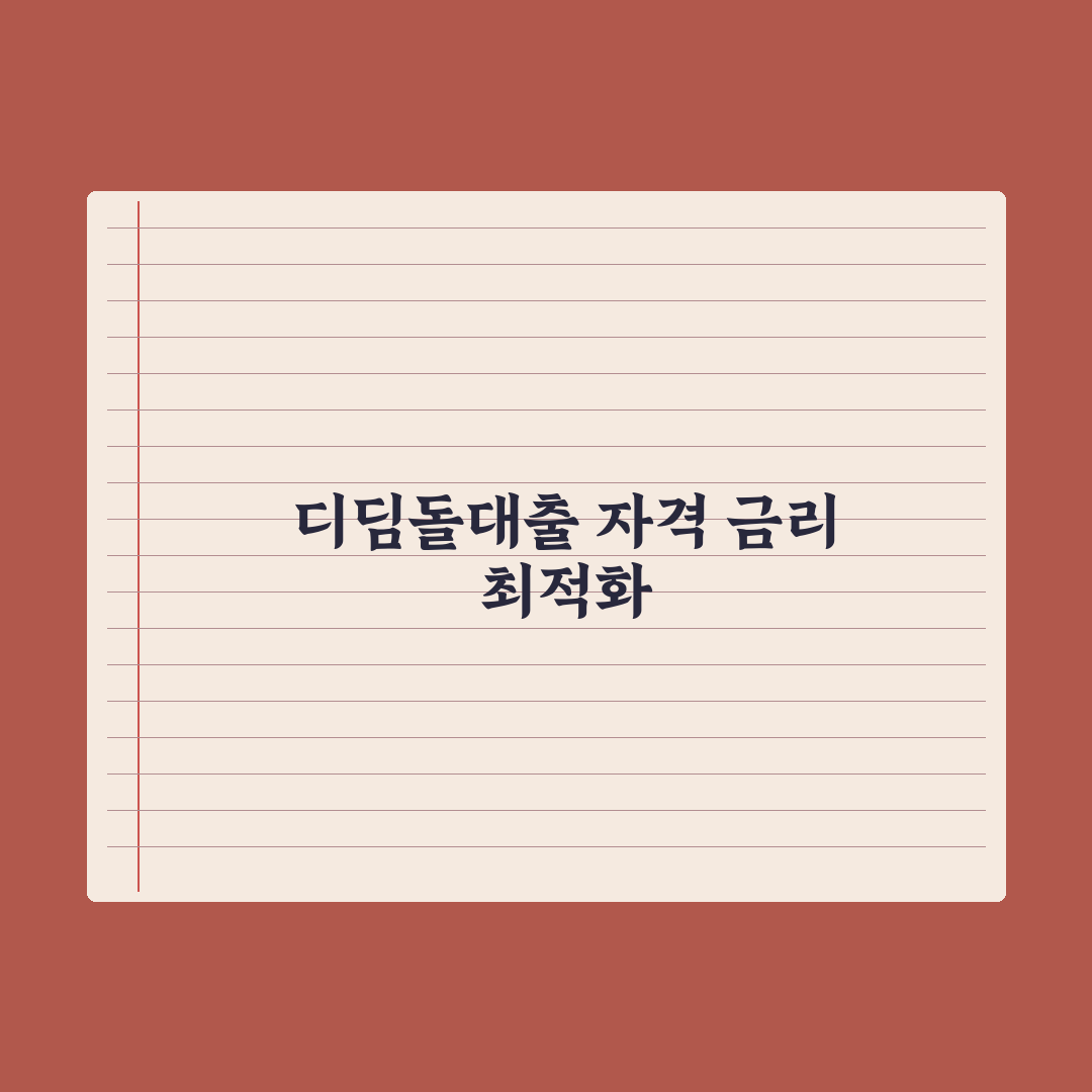디딤돌대출 - 자격과 금리 완벽가이드: 전문가가 검증한 5가지 핵심 정리