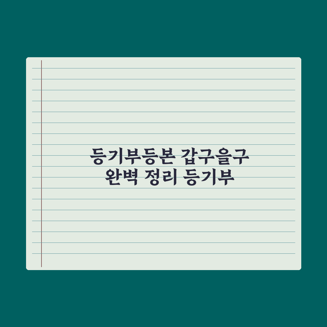 부동산 등기부등본 보는 법 - 갑구·을구 완벽 정리 심층분석: 3분 핵심