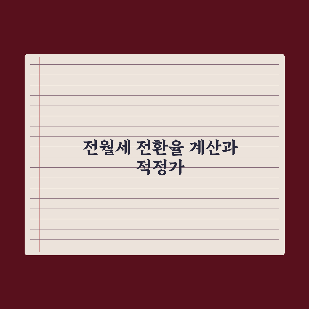 전월세 전환율 - 계산법과 적정 수준 심층분석, 전문가의 5대 핵심정리