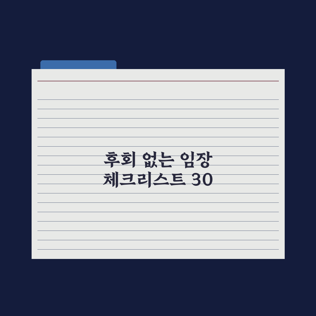 임장 체크리스트 30가지 - 후회 없는 집 보는 법 실전가이드: 5단계