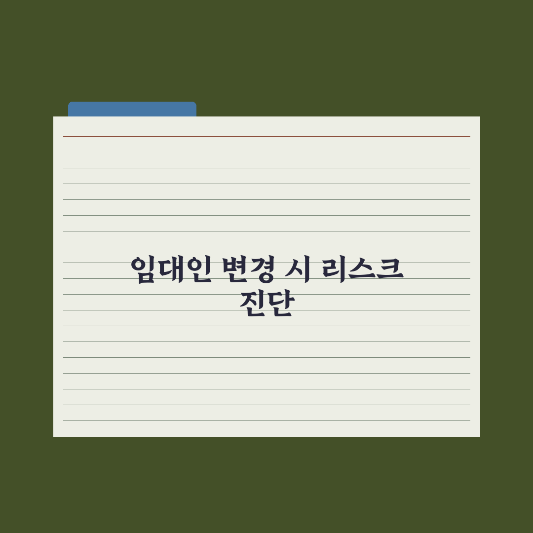 임대인 변경 시 임차인 권리 심층분석, 실무 데이터로 증명된 5가지 필수 체크리스트