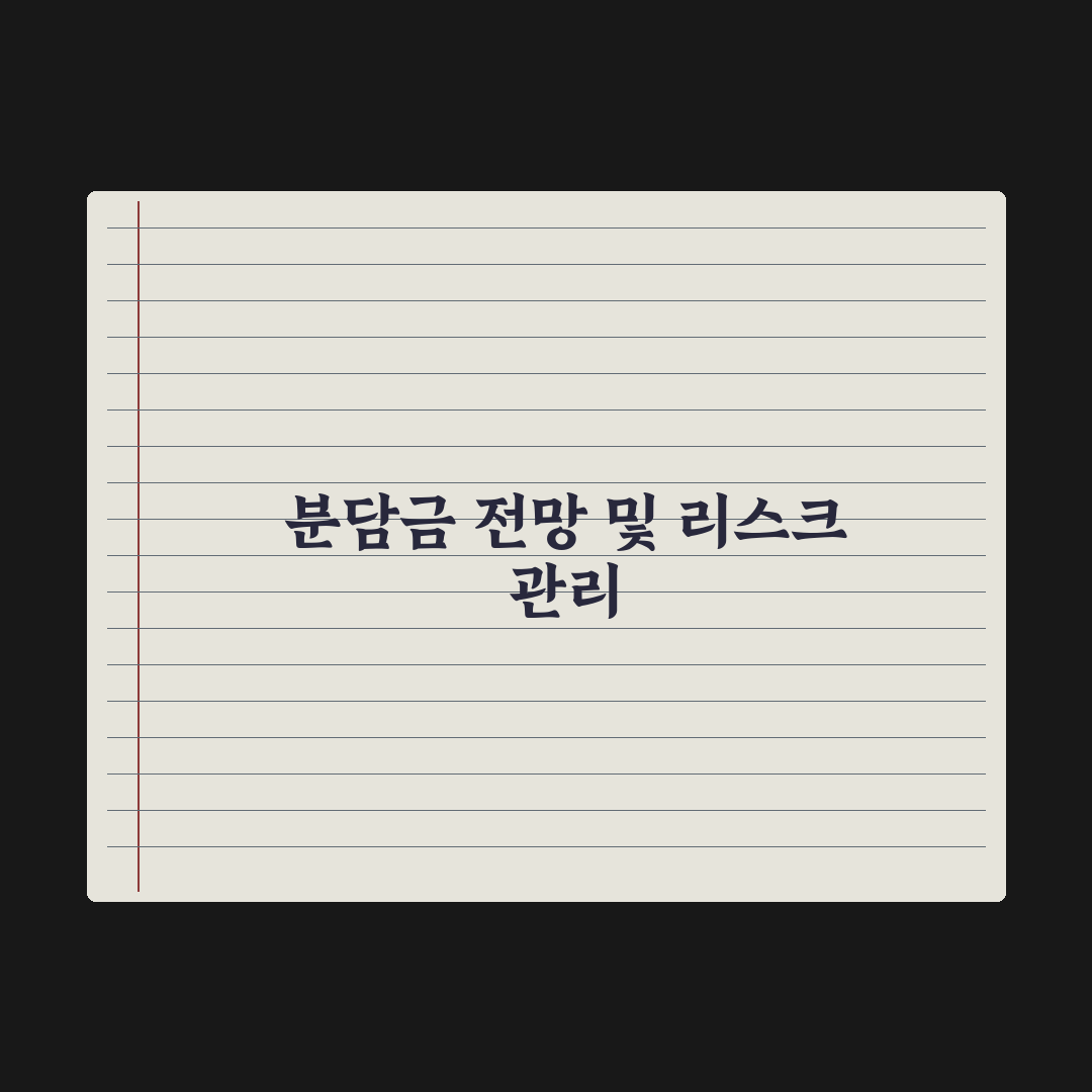 정비사업 추가분담금 계산법 완벽가이드: 실무자가 검증한 5단계 핵심 전략
