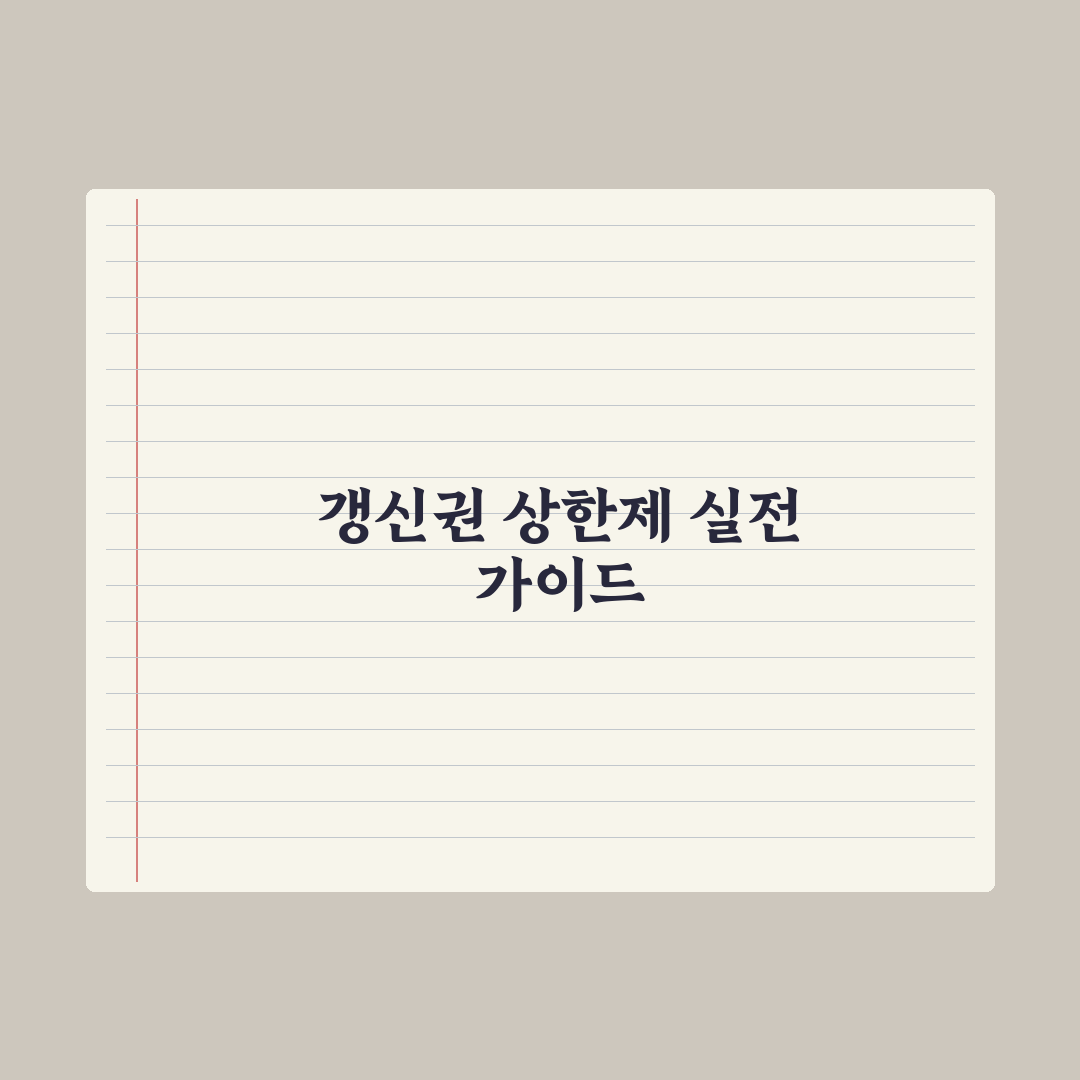 임대차 2법 핵심 정리 - 갱신청구권·전월세상한제 심층분석, 필수 5원칙