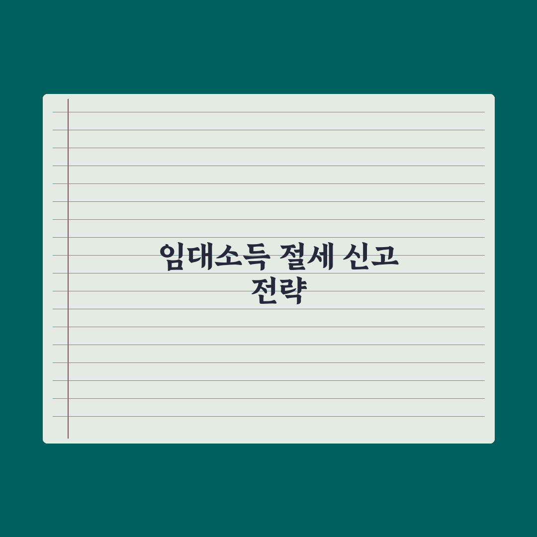 주택임대소득 신고 - 분리과세 vs 종합과세 핵심정리, 전문가 5대 전략