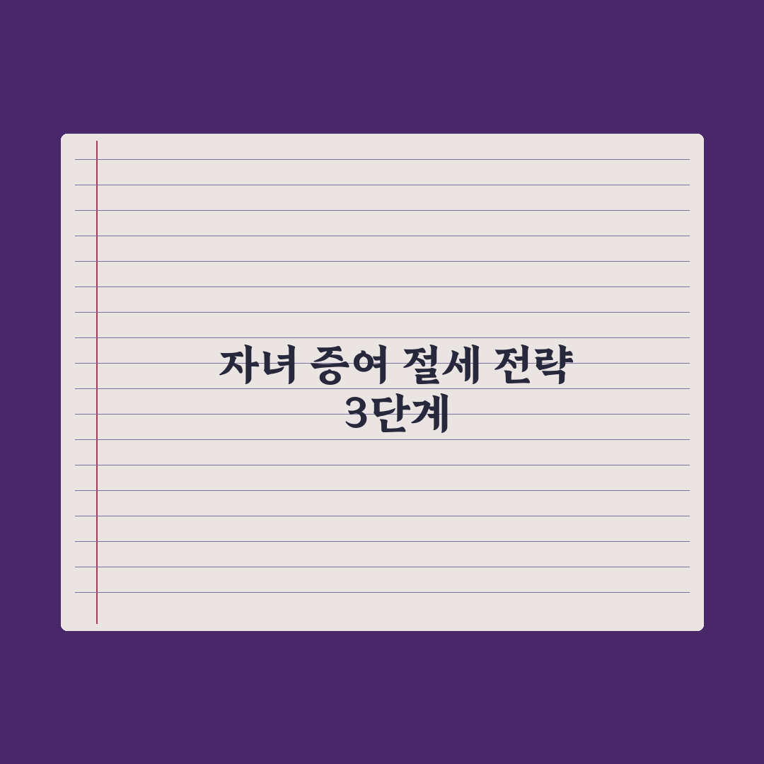 자녀에게 증여 - 절세 전략 완벽가이드: 전문가가 검증한 5가지 핵심정리