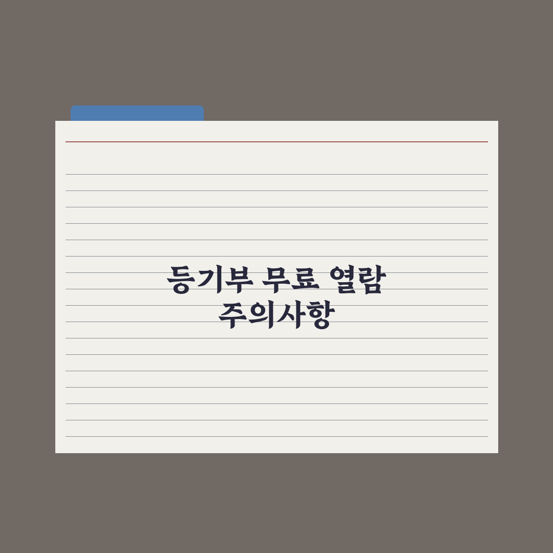 등기부등본 무료 열람·발급 방법 정리 완벽가이드:실무자 검증 3단계 핵심