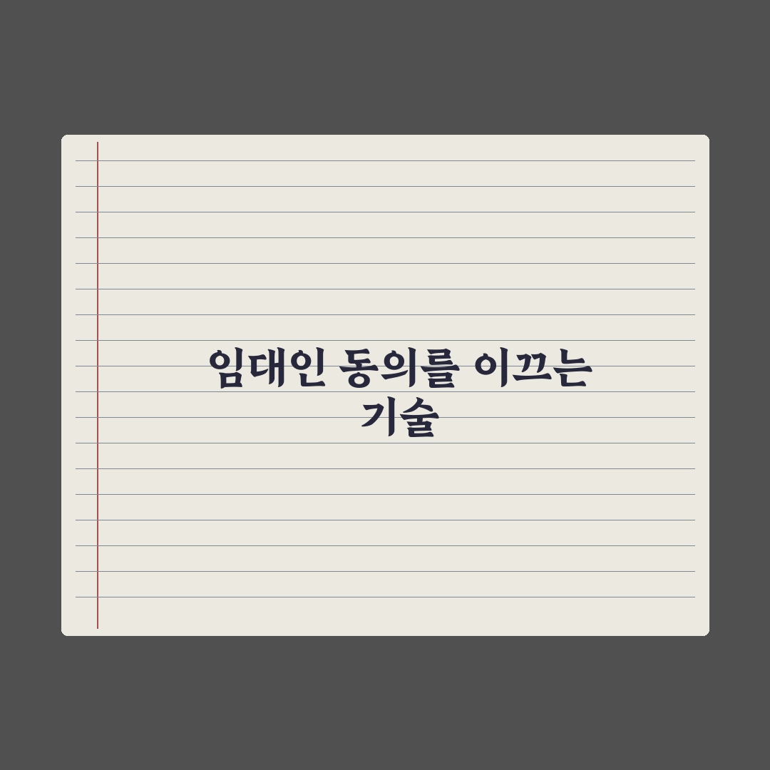 임대인 동의 - 인테리어·반려동물 등 심층분석, 전문가가 제안하는 5원칙