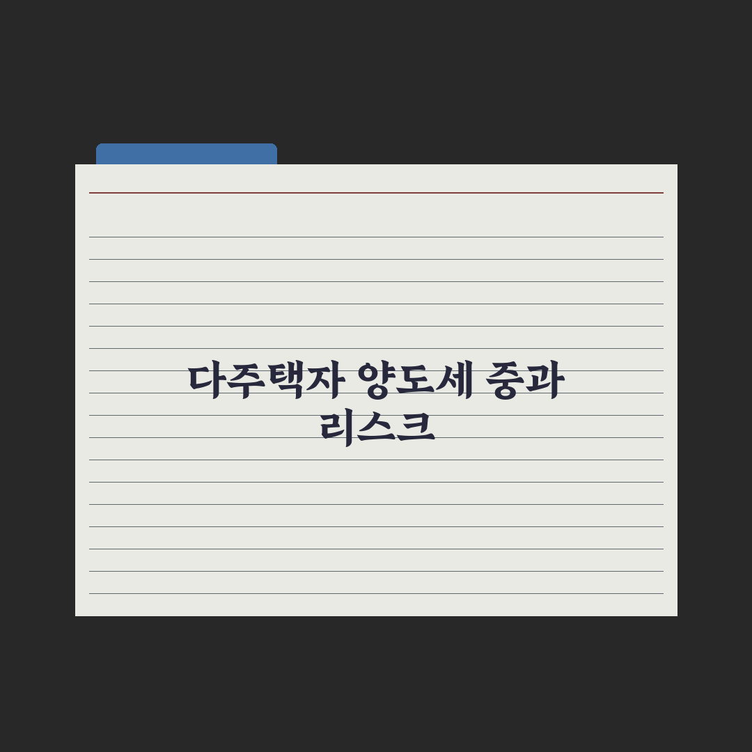 양도세 중과세 - 다주택자 기준 완벽가이드: 전문가가 선별한 5가지 핵심 판단 지표