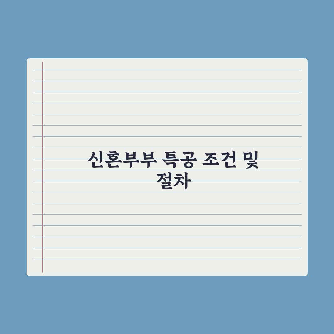 신혼부부 특별공급 조건과 신청 절차 총정리: 전문가가 분석한 5가지 핵심