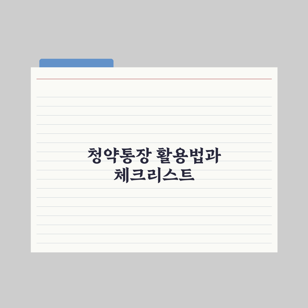 청약통장 종류별 차이와 활용법 완벽가이드: 전문가가 검증한 7가지 핵심