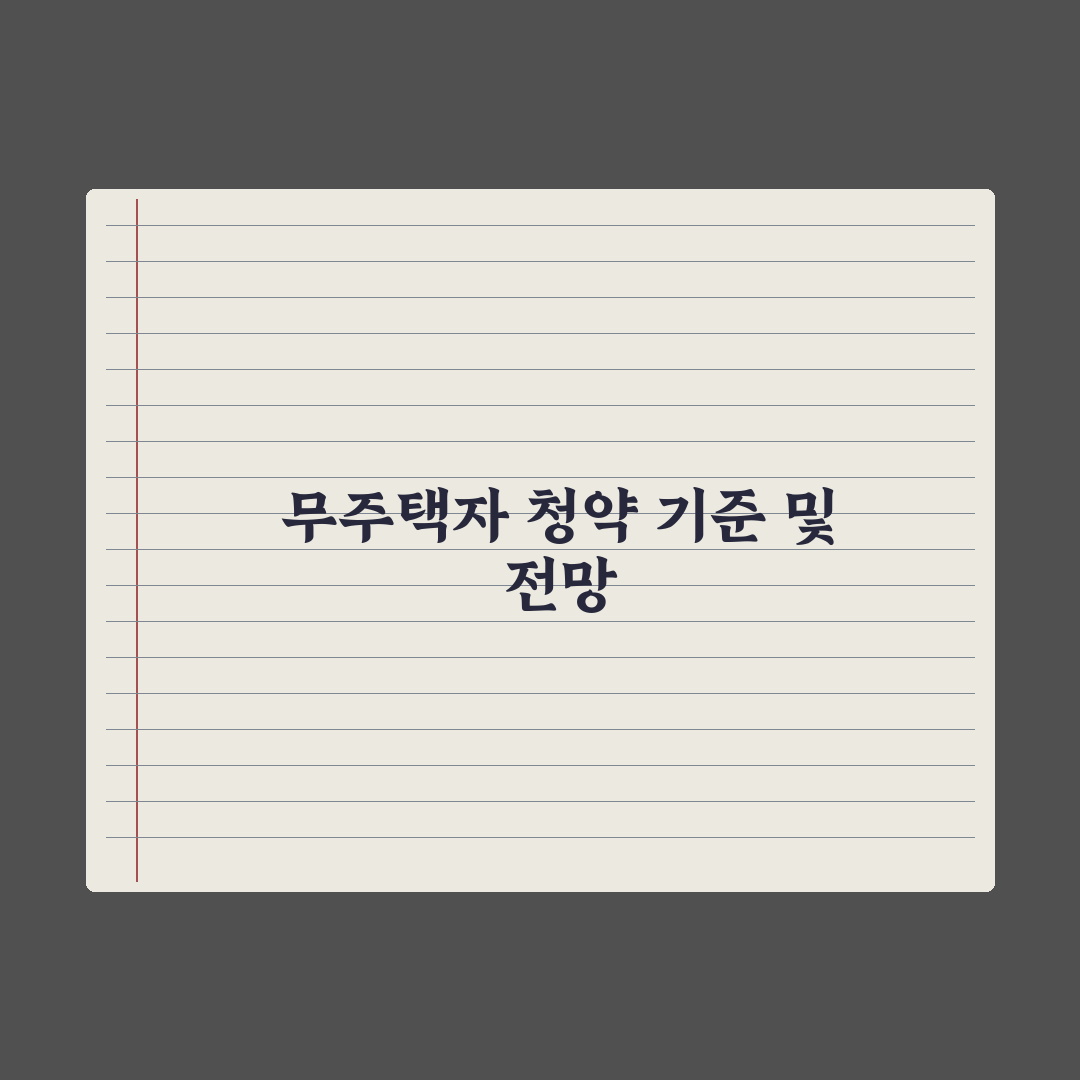 무주택자 기준 - 청약에서 인정되는 무주택 범위 완벽가이드: 5가지 핵심 파악