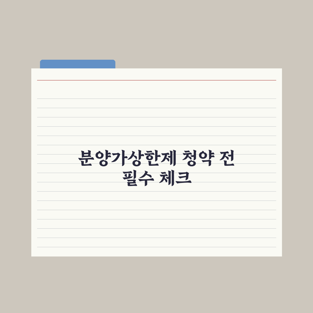 분양가상한제 단지 청약 도전 시 주의사항 심층분석, 전문가 선별 5가지