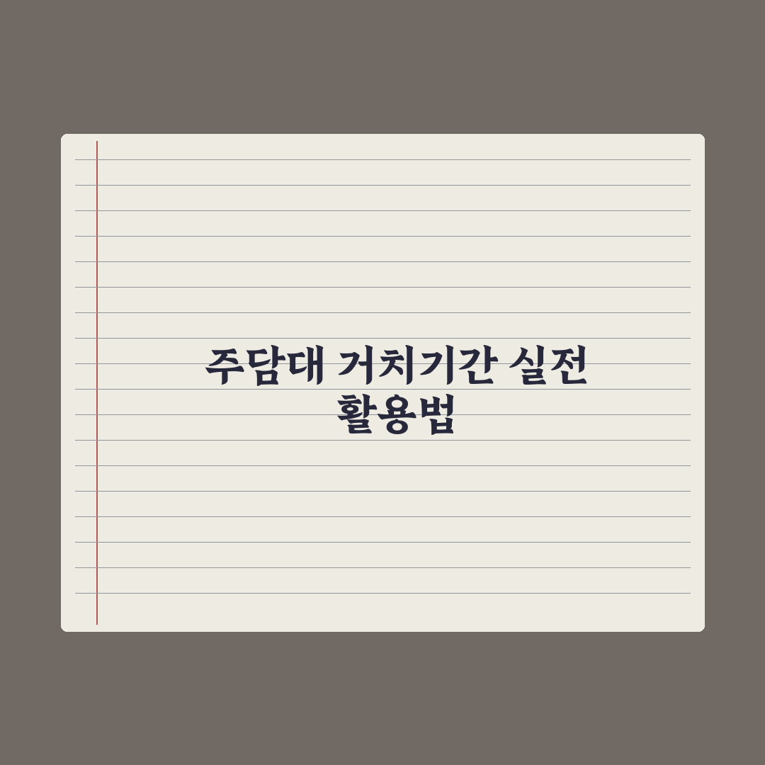 주담대 거치기간 - 의미와 활용 완벽가이드: 전문가가 분석한 5가지 전략
