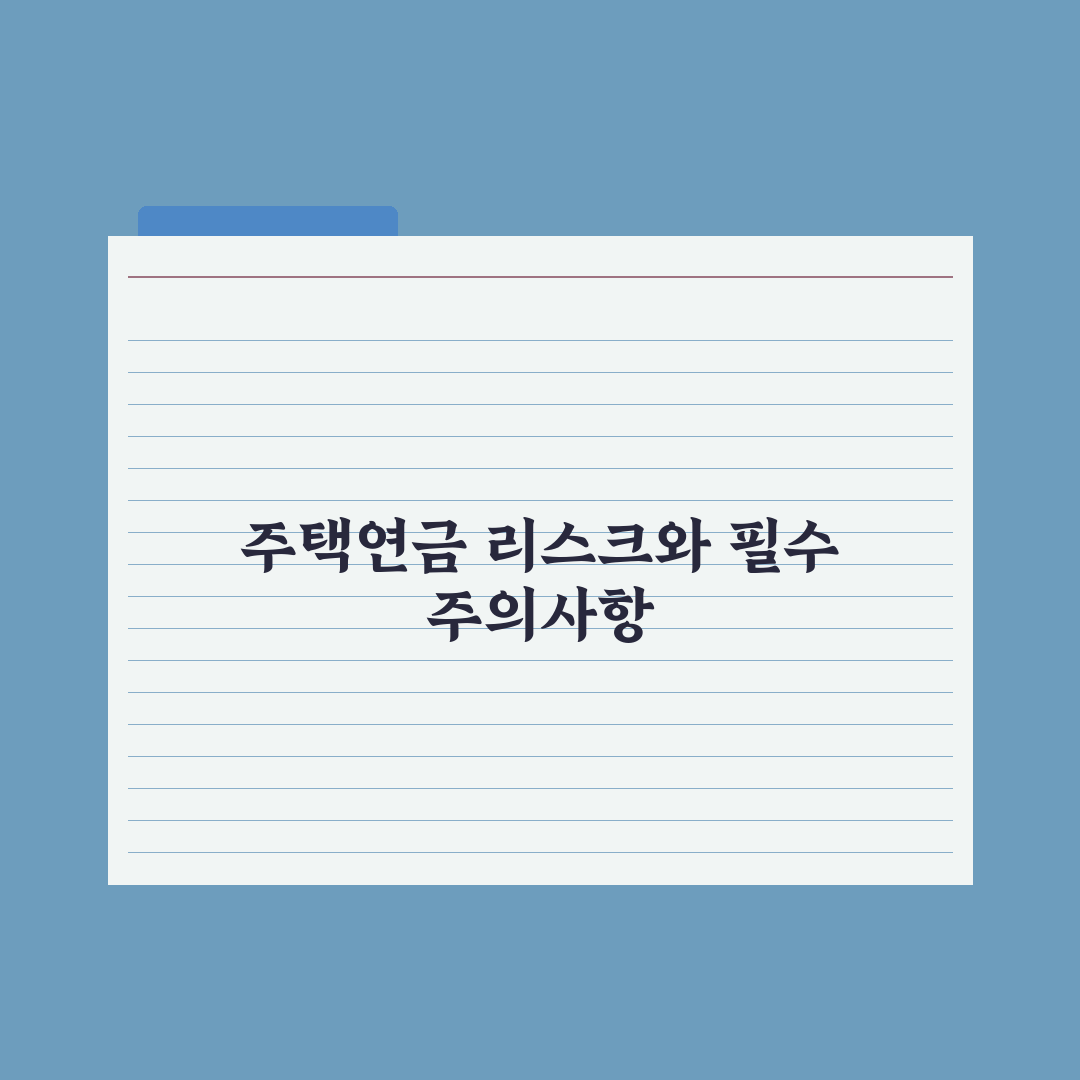 주택연금 - 자격과 수령액 완벽가이드, 전문가가 분석한 5대 핵심 포인트