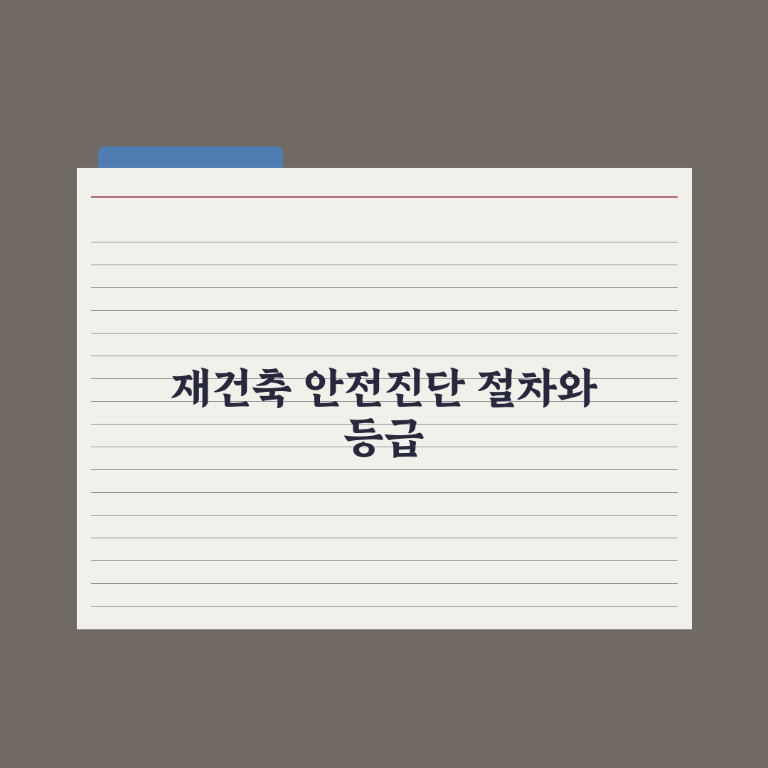 재건축 안전진단 절차와 등급 정리 완벽가이드, 전문가의 5단계 핵심 분석