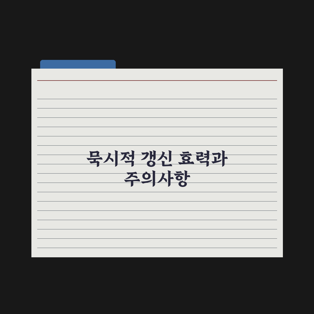 묵시적 갱신 - 효력과 주의점 완벽가이드: 전문가가 검증한 7가지 수칙