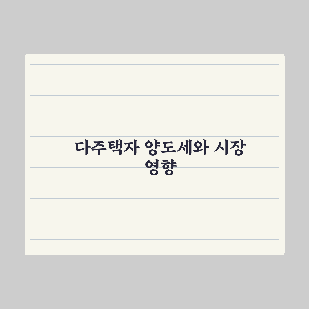 양도세 중과세 - 다주택자 기준 완벽가이드: 전문가가 선별한 5가지 핵심 판단 지표