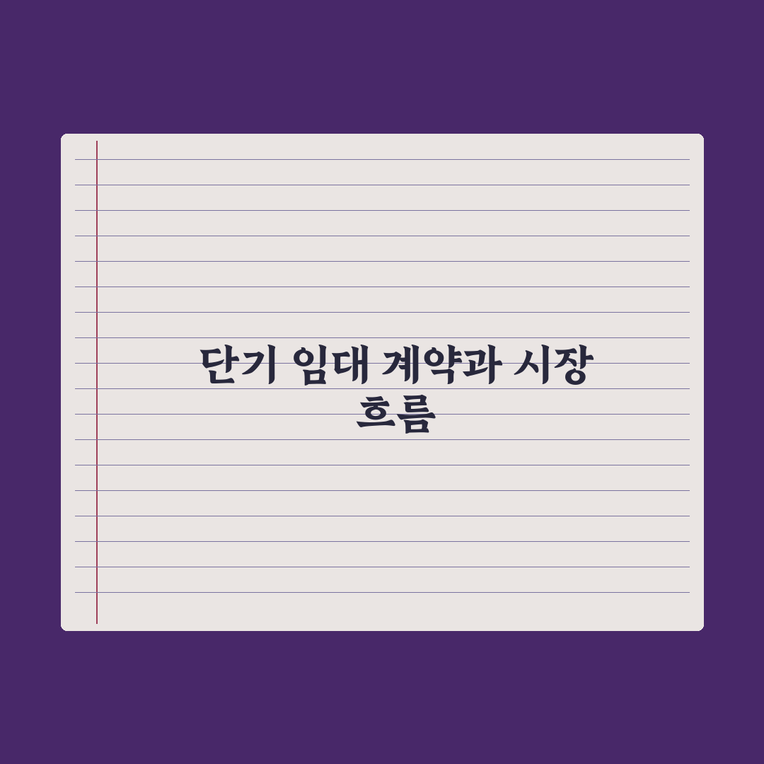 단기 임대 - 6개월·1년 계약 가능 여부 완벽가이드: 전문가 3분 요약