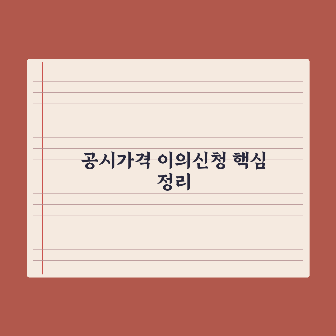 공시가격 이의신청 - 절차와 사례 완벽가이드: 실무자가 검증한 5단계 전략