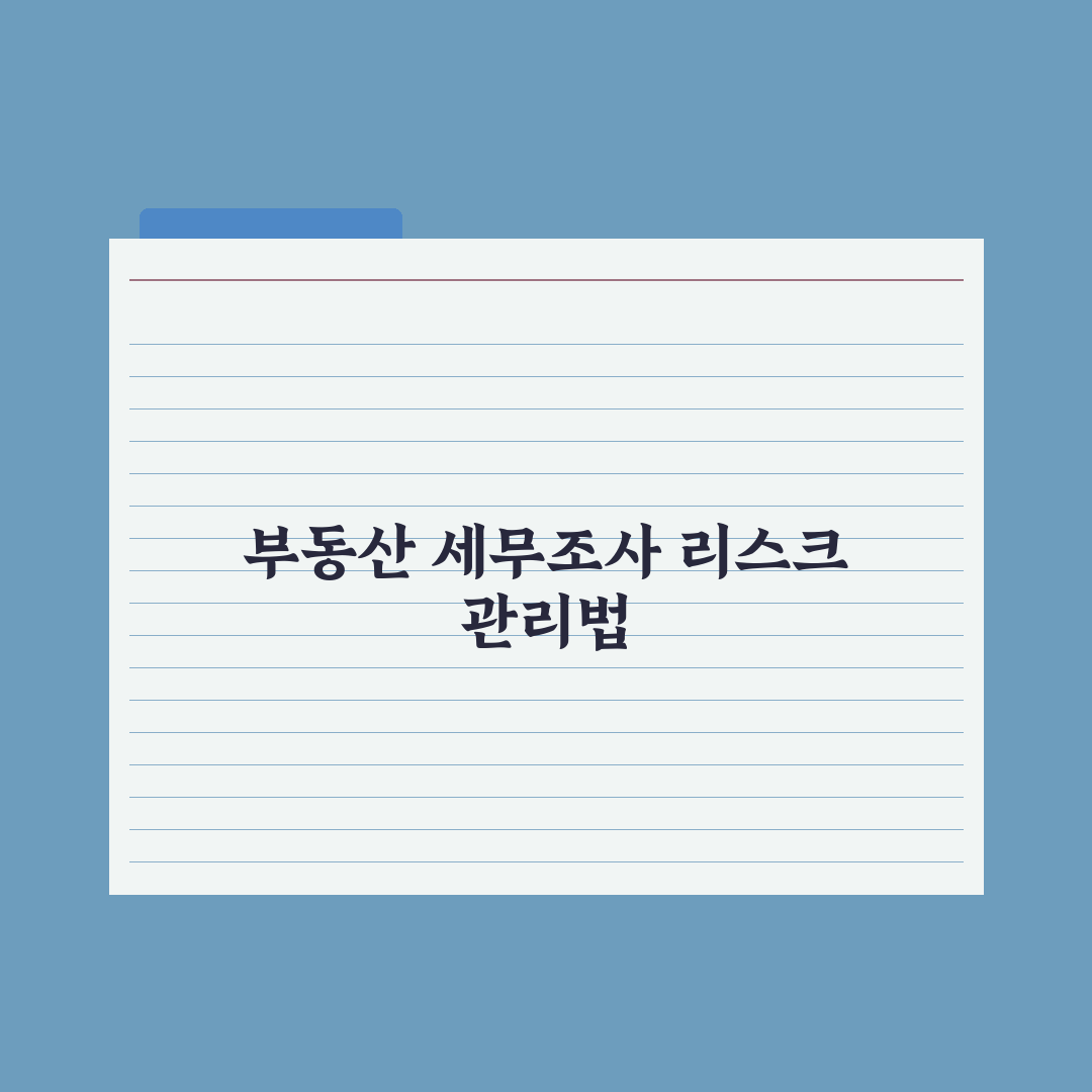 부동산 세무조사 - 사례와 대응 완벽가이드: 전문가가 검증한 5가지 원칙