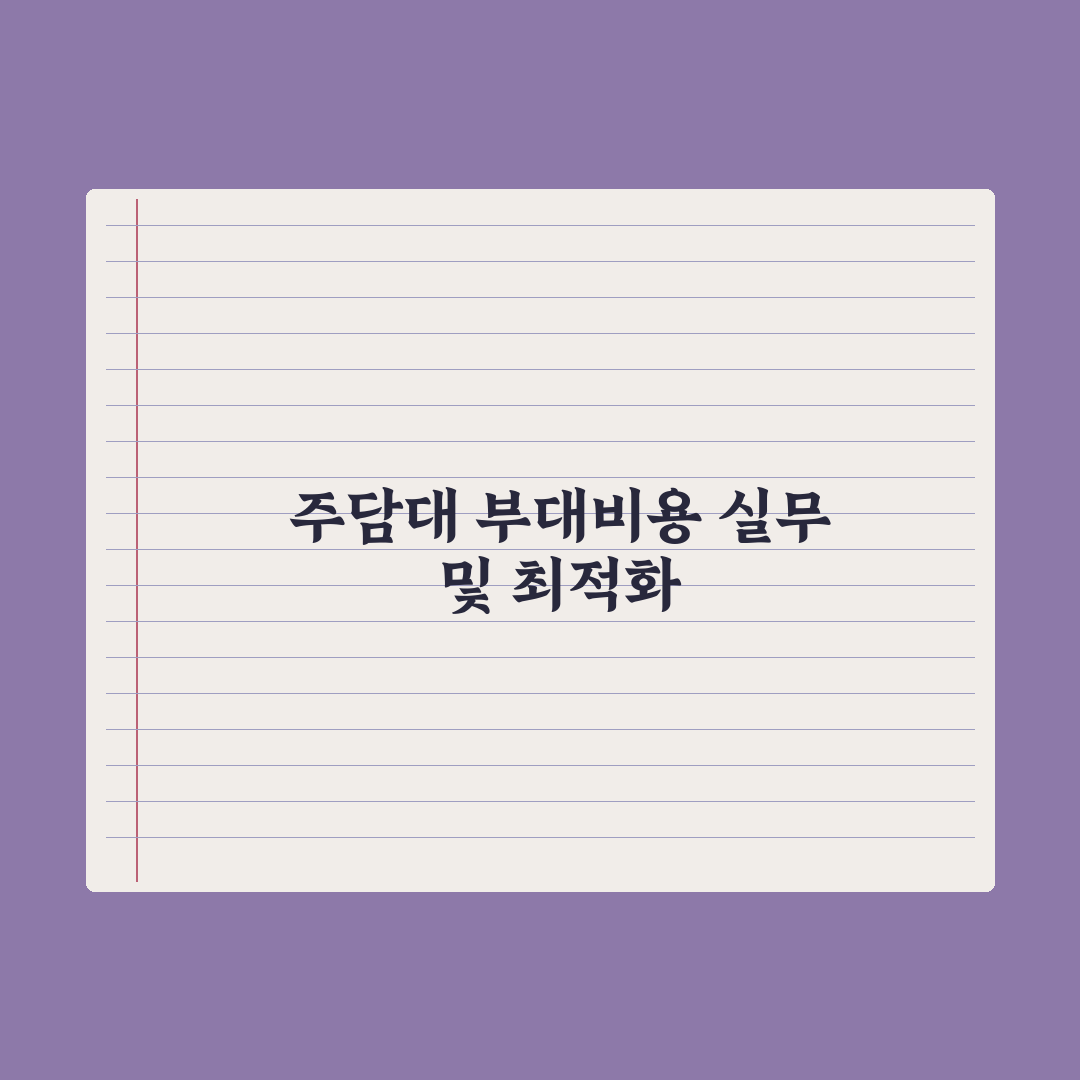 주담대 부대비용 - 인지세·근저당설정 완벽가이드: 전문가가 분석한 5가지 핵심