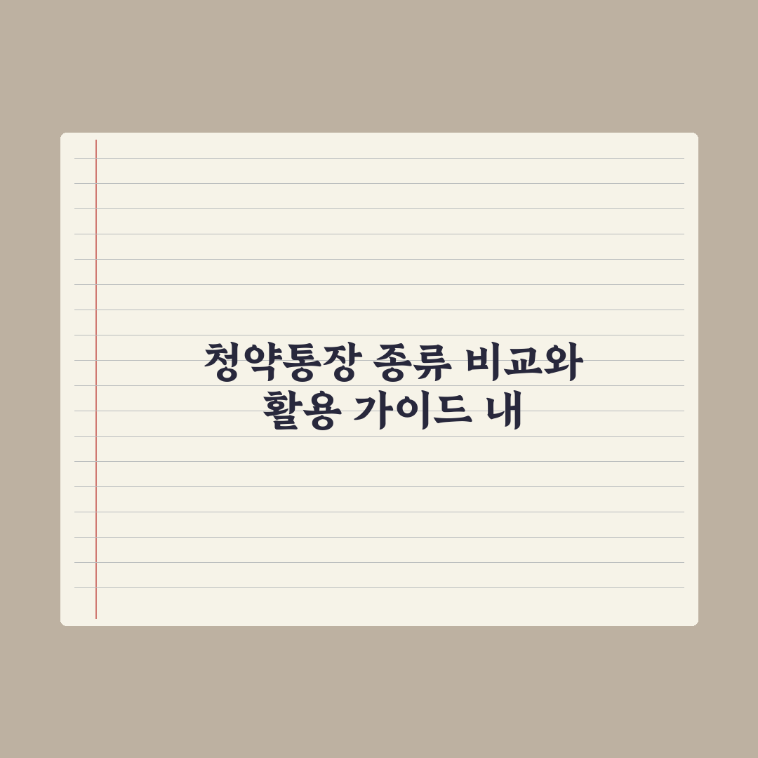 청약통장 종류별 차이와 활용법 완벽가이드: 전문가가 검증한 7가지 핵심