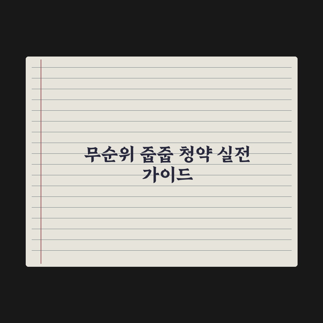 무순위·잔여세대 청약 - 줍줍 가이드 심층분석, 전문가가 뽑은 5대 핵심
