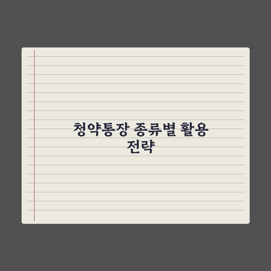 청약통장 종류별 차이와 활용법 완벽가이드: 전문가가 검증한 7가지 핵심