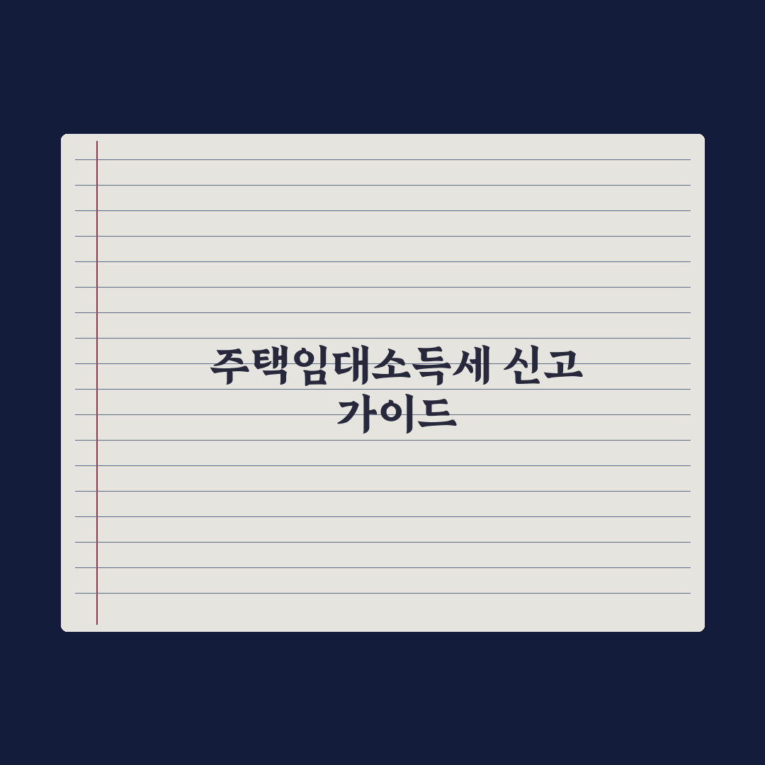 임대소득세 신고 가이드 - 주택임대사업자 절차 완벽가이드: 실무 5단계