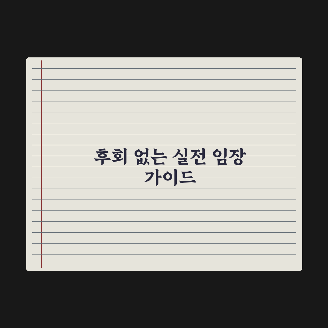 임장 체크리스트 30가지 - 후회 없는 집 보는 법 실전가이드: 5단계