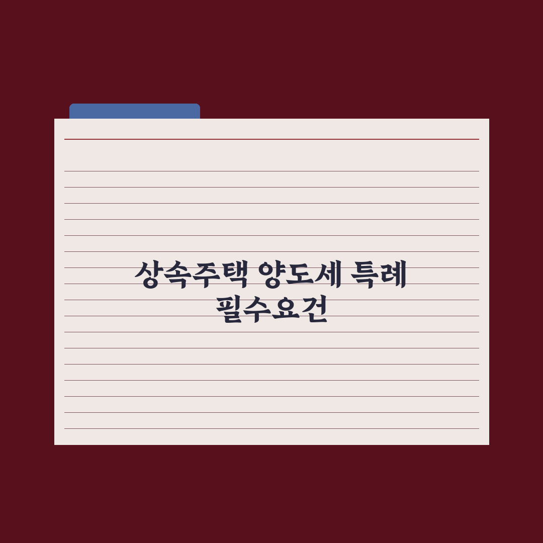 상속주택 양도세 특례 완벽가이드: 실무자가 분석한 5가지 핵심정리