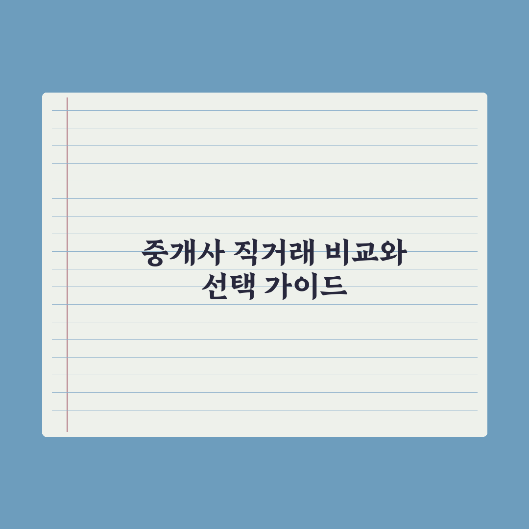 공인중개사 vs 직거래 - 장단점과 선택 기준 총정리: 실무자 5대 지표