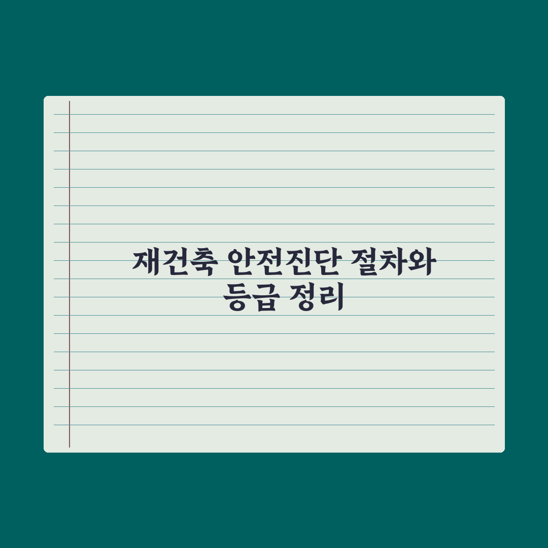 재건축 안전진단 절차와 등급 정리 완벽가이드, 전문가의 5단계 핵심 분석