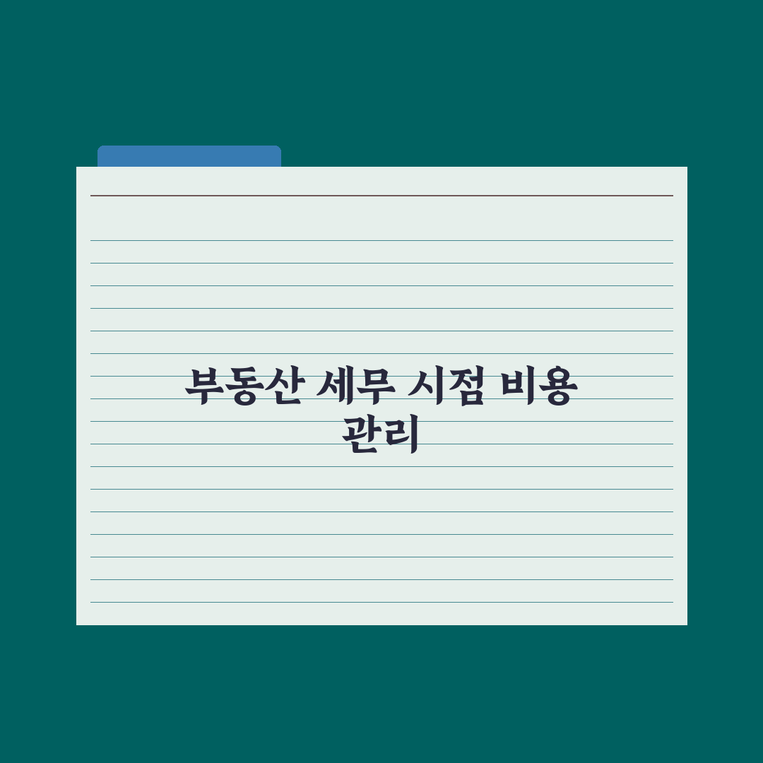 부동산 거래 시 세무사 활용 - 시점과 비용 완벽가이드: 전문가 5단계