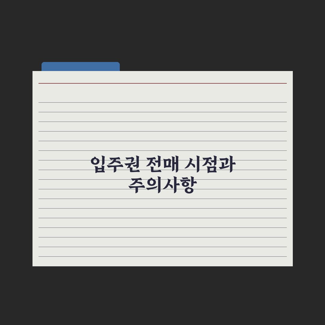 입주권 전매 - 가능 시점과 절차 심층분석, 전문가가 검증한 5단계 핵심