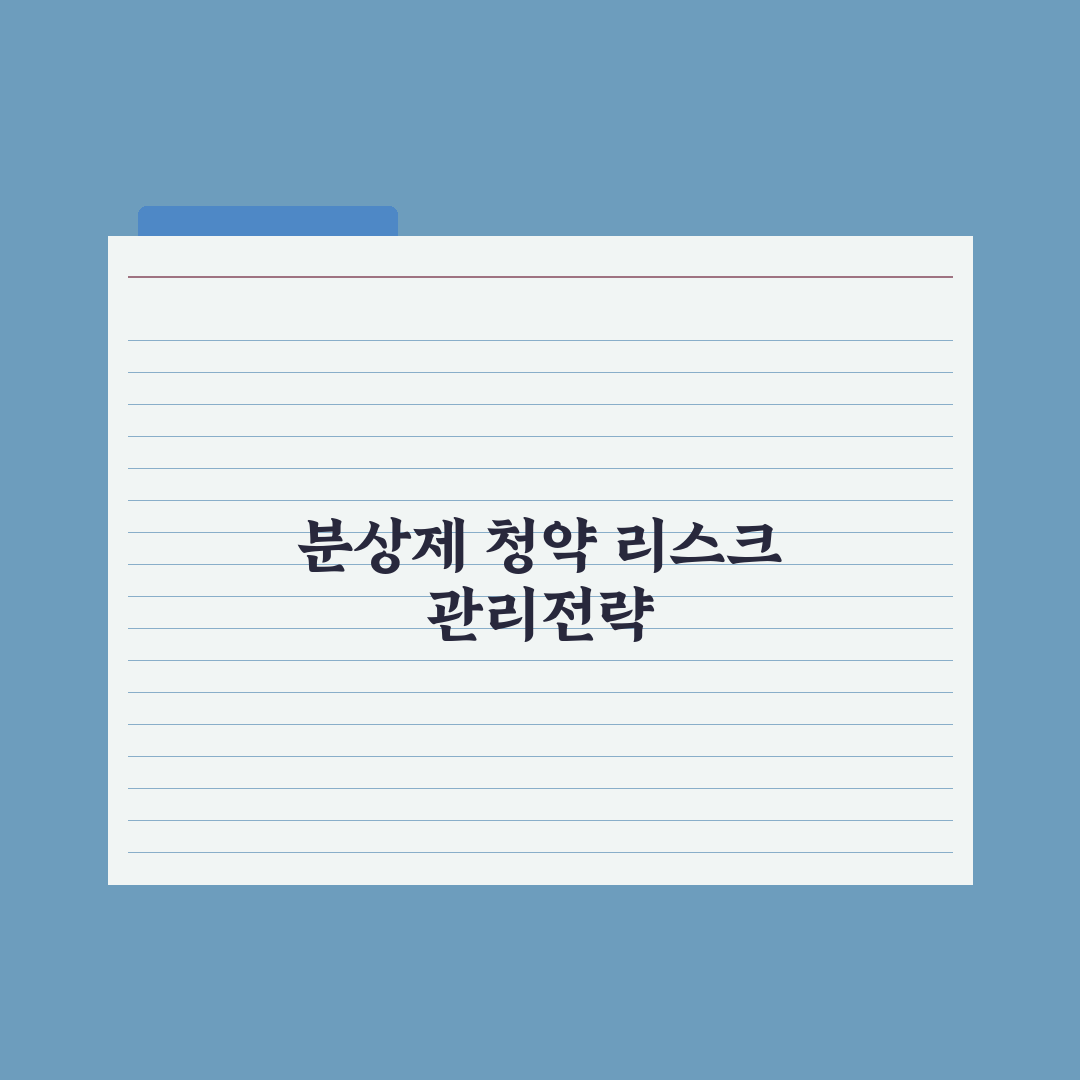 분양가상한제 단지 청약 도전 시 주의사항 심층분석, 전문가 선별 5가지