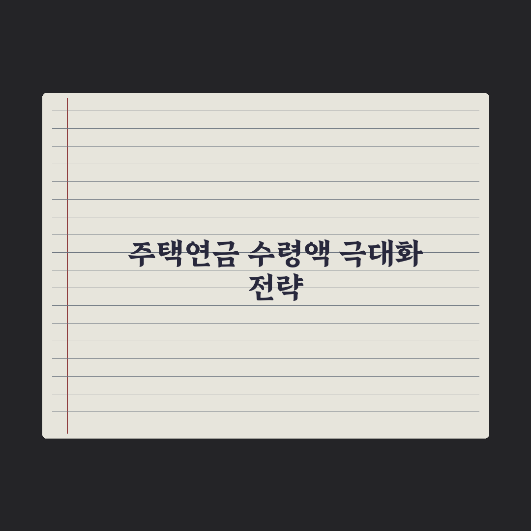 주택연금 - 자격과 수령액 완벽가이드, 전문가가 분석한 5대 핵심 포인트