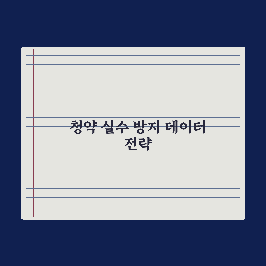 청약 부적격 사유 - 흔한 실수 정리 심층분석, 놓치기 쉬운 5가지 핵심