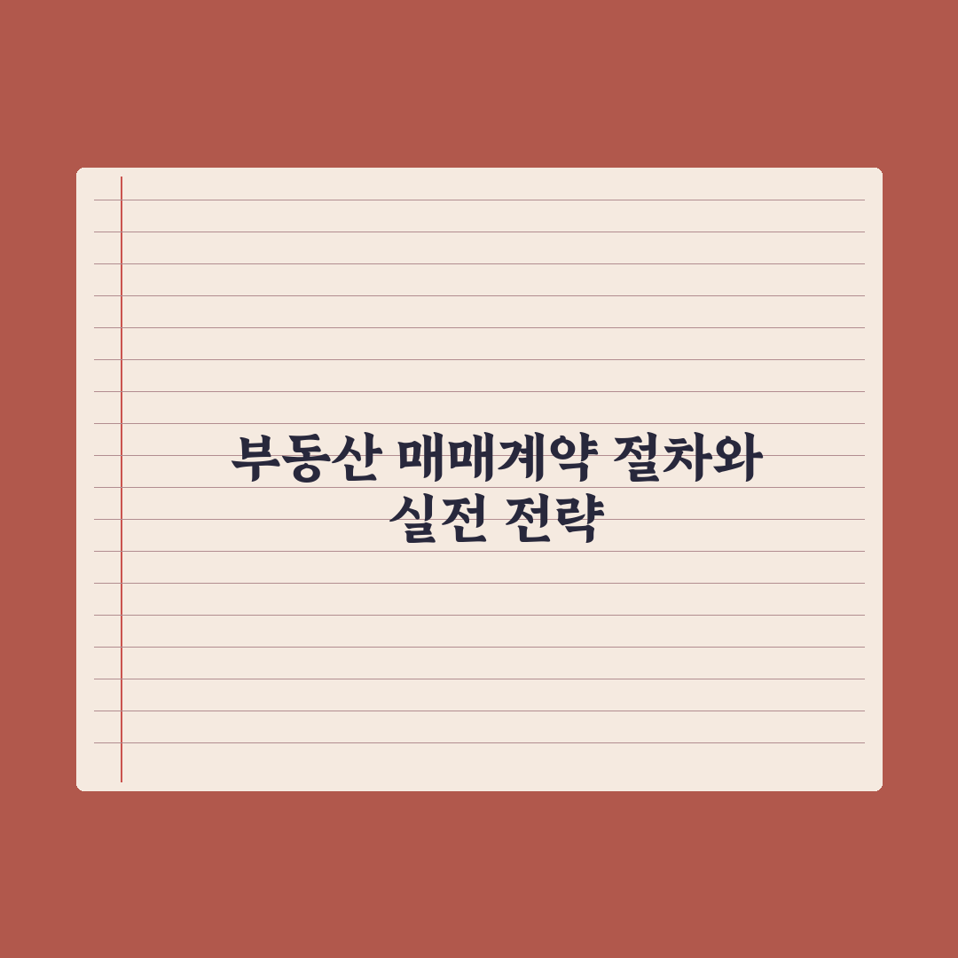 부동산 매매계약 절차 A to Z - 계약부터 잔금까지 심층분석: 5단계