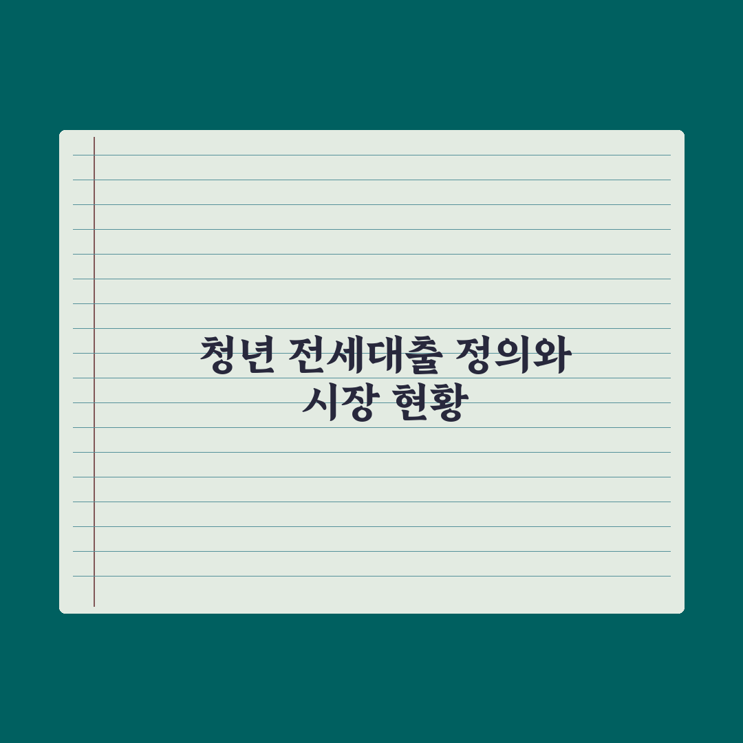 청년 전세자금 대출 활용 임대차 완벽가이드: 실무자가 검증한 5단계 핵심 전략
