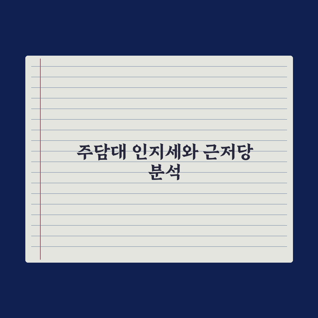 주담대 부대비용 - 인지세·근저당설정 완벽가이드: 전문가가 분석한 5가지 핵심