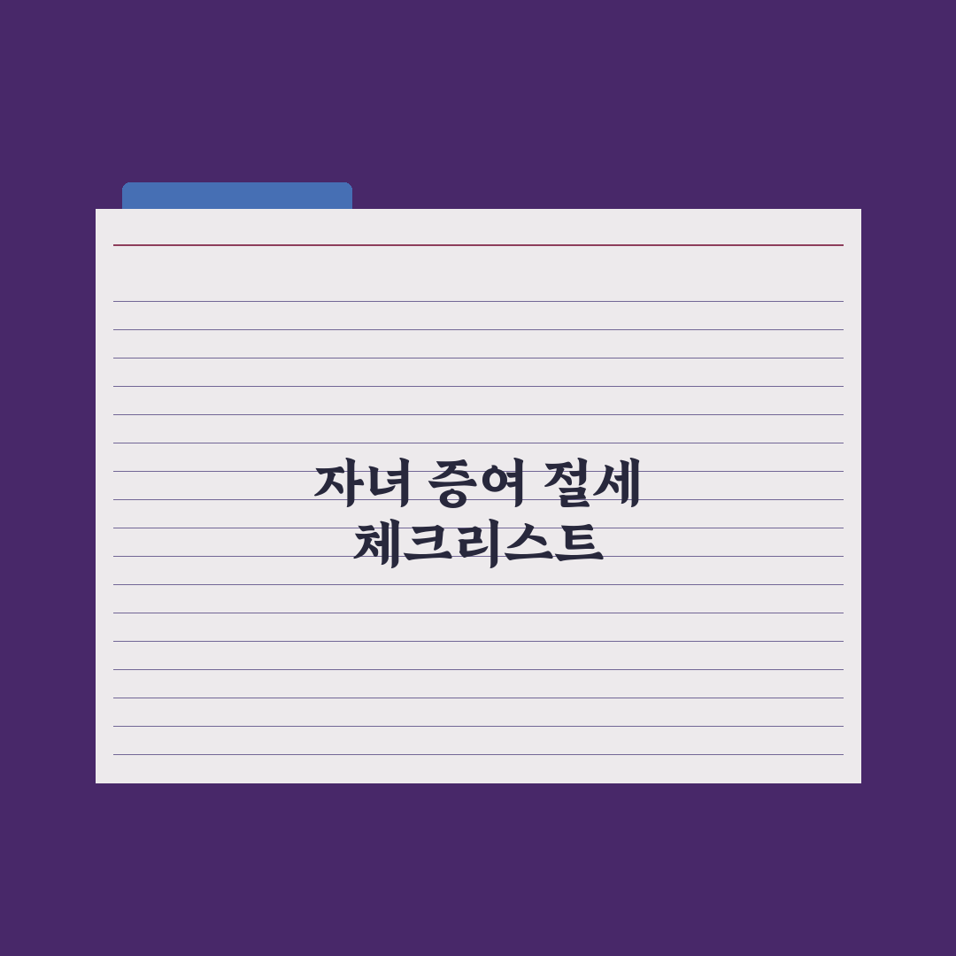 자녀에게 증여 - 절세 전략 완벽가이드: 전문가가 검증한 5가지 핵심정리